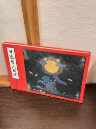日蓮聖人絵伝
