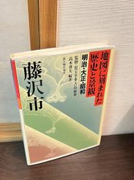 地図に刻まれた歴史と景観 : 明治・大正・昭和
