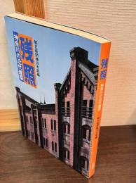 残照 : 神奈川の近代建築