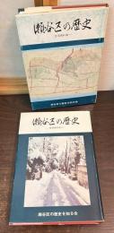 瀬谷区の歴史　生活資料編(1) 生活資料編(2)　2巻セット