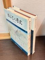 瀬谷区の歴史　生活資料編(1) 生活資料編(2)　2巻セット