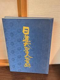 日蓮大聖人聖跡