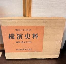 横浜史料 : 開港七十年記念