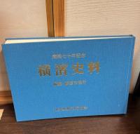 横浜史料 : 開港七十年記念