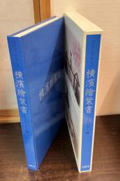 横浜絵葉書 : ペドラー・コレクション