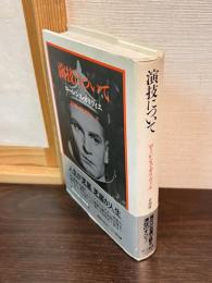 演技について