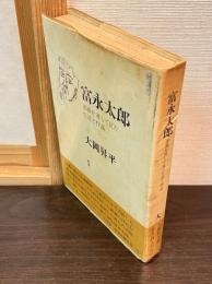 富永太郎 : 書簡を通して見た生涯と作品