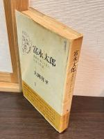 富永太郎 : 書簡を通して見た生涯と作品