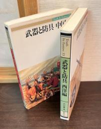 武器と防具　中国編　/ 	武器と防具 西洋編 ＜Truth in fantasy 20＞ 