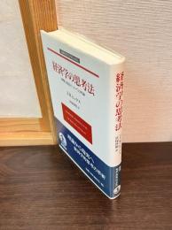 経済学の思考法 : 貨幣と成長についての再論