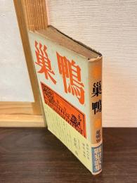 巣鴨 : 歌集