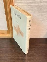 神秘哲学