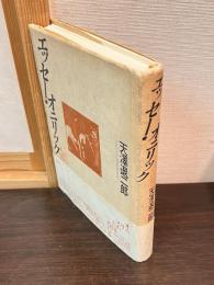 エッセー・オニリック : アーサー王・ボスコ・銀河鉄道の夜