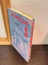 アナキズムの美学 : 破壊と構築:絶えざる美の奔流