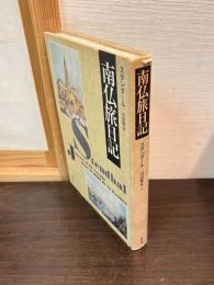 南仏旅日記