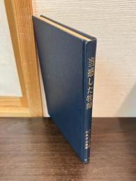 当惑した牧師