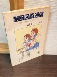 「制服図鑑」通信