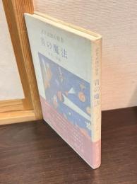 青の魔法 : 武井武雄の世界