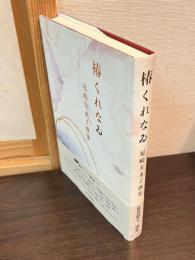 椿くれなゐ : 尾崎左永子歌集