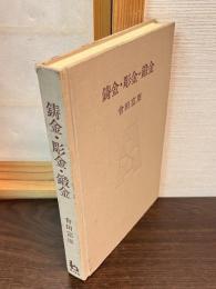 鋳金・彫金・鍛金