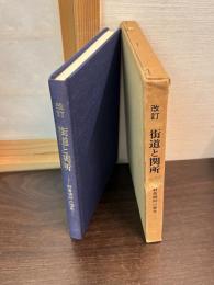 街道と関所 : 新居関所の歴史
