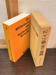 ドイツ語(独々)辞典