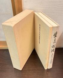 生との対決　米屋芳夫遺稿集／米屋芳夫氏追悼文集
