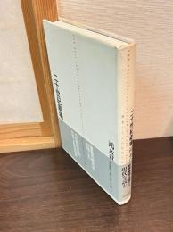 二十世紀劇場 : 歴史としての芸術と世界
