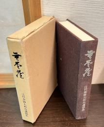 無尽蔵 : 辻村泰円大和尚遺稿集