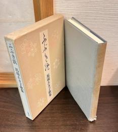 ふぶき浜 : 馬場あき子歌集