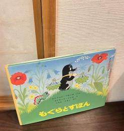 もぐらとずぼん