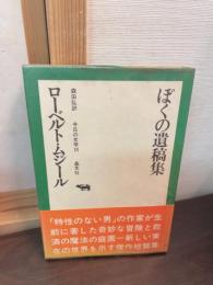 ぼくの遺稿集