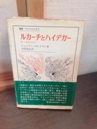ルカーチとハイデガー : 新しい哲学のために
