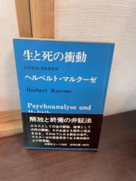 生と死の衝動　
