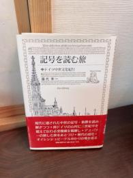記号を読む旅 : ドイツ中世文化紀行