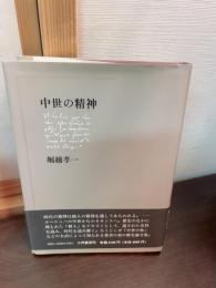 中世の精神