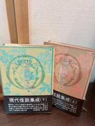 現代怪談集成