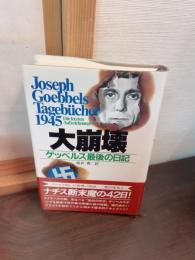 大崩壊 : ゲッベルス最後の日記