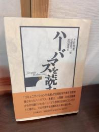 ハーバマスを読む