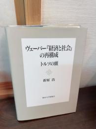 ヴェーバー『経済と社会』の再構成-トルソの頭