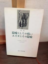 隠喩としての病い・エイズとその隠喩