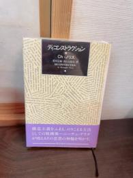 ディコンストラクション