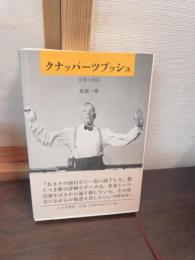 クナッパーツブッシュ : 音楽と政治