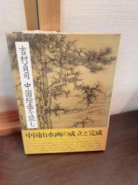 吉村貞司中国絵画を読む