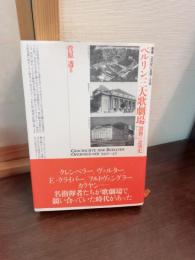 ベルリン三大歌劇場 : 激動の公演史「1900-45」
