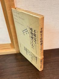 不確定な唯物論のために : 哲学とマルクス主義についての対話