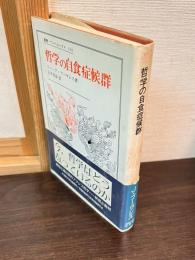 哲学の自食症候群
