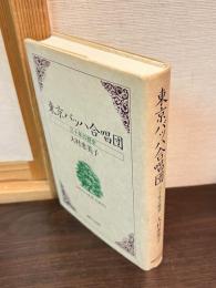 東京バッハ合唱団 : 30年の歴史