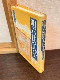 明六社の人びと