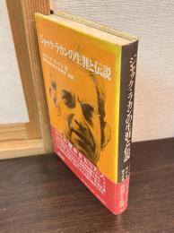 ジャック・ラカンの生涯と伝説